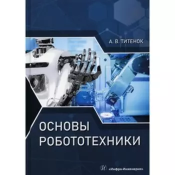 Основы робототехники. Титенок Александр Владимирович