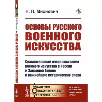 Основы русского военного искусства. Михневич Н.П.
