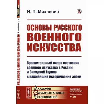 Основы русского военного искусства. Сравнительный очерк состояния военного искусства в России и Западной Европе в важнейшие исторические эпохи. Михневич Н.П.