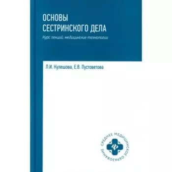 Основы сестринского дела. Кулешова Л.И.