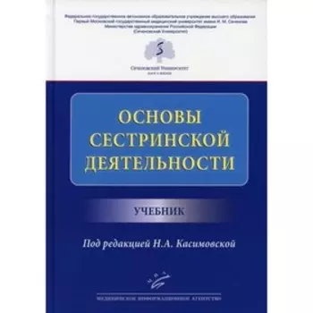 Основы сестринской деятельности