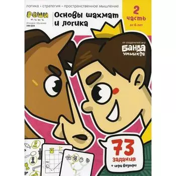 Основы шахмат и логика. Часть 2: от 6 лет . Пархоменко С.В.