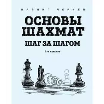 Основы шахмат. Шаг за шагом (2-ое издание). Чернев И.