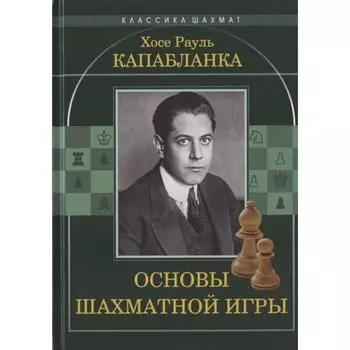 Основы шахматной игры. Капабланка Х.