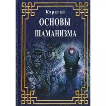 Основы шаманизма. Карагай