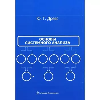Основы системного анализа. Учебное пособие. Древс Ю.Г.