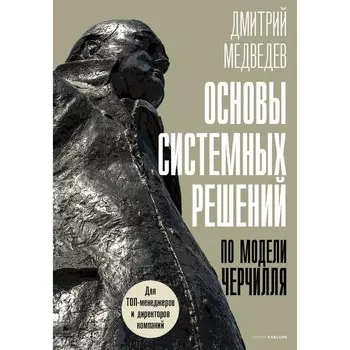 Основы системных решений по модели Черчилля. Медведев Д.Л.