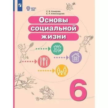 Основы социальной жизни. 6 класс. Учебник. Коррекционная школа. Комарова С.В.