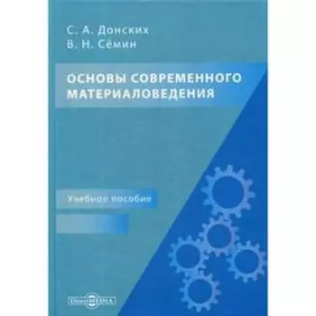 Основы современного материаловедения: Учебное пособие для СПО. 2-е издание, переработано и дополнено. Донских С.А., Семин В.Н.