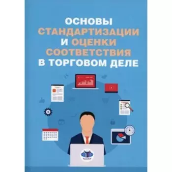 Основы стандартизации и оценки соответствия в торговом деле. Аронов И.З.