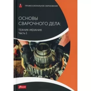Основы сварочного дела. Техник-механик. Часть 1. Клаус-Юрген Маттес, Вернер Шнайдер