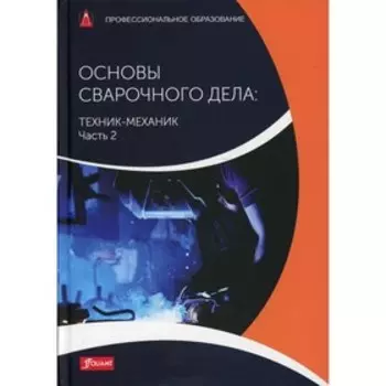 Основы сварочного дела. Техник-механик. Часть 2. Клаус-Юрген Маттес, Вернер Шнайдер