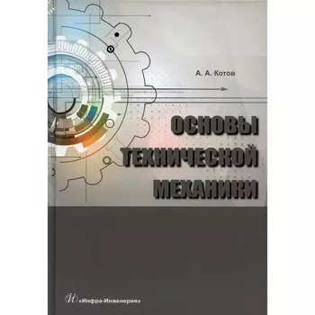 Основы технической механики. Котов А. А.