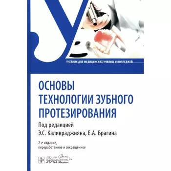 Основы технологии зубного протезирования. Учебник. 2-е издание, переработанное и сокращённое. Брагина А.Е., Брагин Е.А.