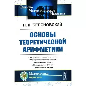 Основы теоретической арифметики. Учебное пособие. 2-е издание. Белоновский П.Д.