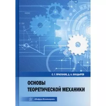Основы теоретической механики. Прасолов С.Г., Болдырев Д.А.