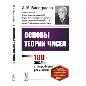 Основы теории чисел. Виноградов И.М.