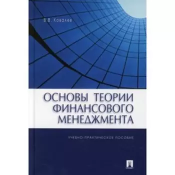 Основы теории финансового менеджмента. Ковалев В.В.
