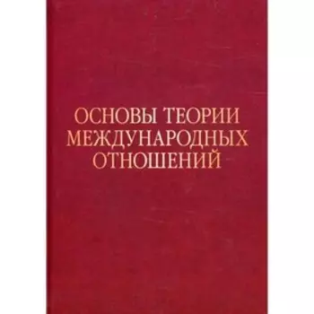 Основы теории международных отношений: Опыт ИМЭМО в 1970-е годы