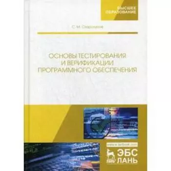 Основы тестирования и верификации программного обеспечения: Учебное пособие. 2-е издание, стер. Старолетов С. М.