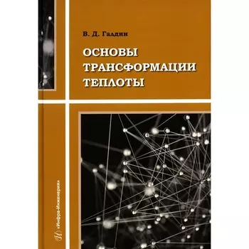 Основы трансформации теплоты. Учебное пособие. Галдин В.Д.