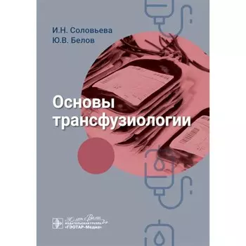 Основы трансфузиологии. Белов Ю.В., Соловьева И.Н.