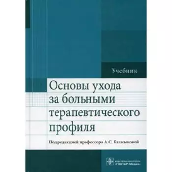 Основы ухода за больными терапевтического профиля