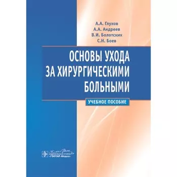 Основы ухода за хирургическими больными. Учебное пособие. Глухов А.А., Андреев А.А., Болотских В.И.