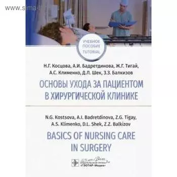 Основы ухода за пациентом в хирургической клинике