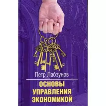 Основы управления экономикой