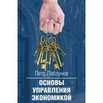 Основы управления экономикой. Лабзунов П.П.