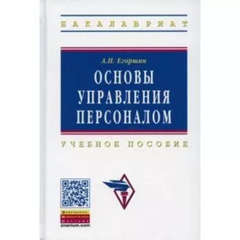Основы управления персоналом. 4-е издание, переработанное и дополненное. Егоршин А.П.