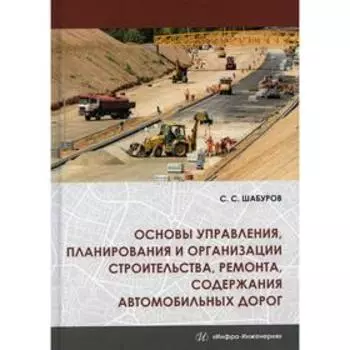 Основы управления, планирования и организации строительства, ремонта, содержания автомобильных дорог. 2-е издание
