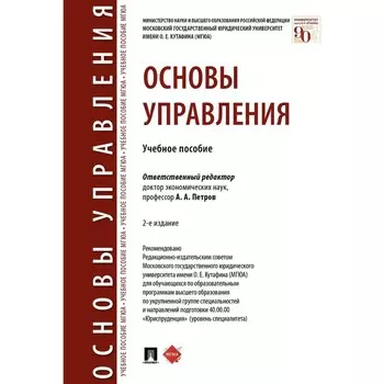 Основы управления. Учебное пособие