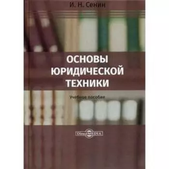 Основы юридической техники: Учебное пособие. 2-е издание, стер. Сенин И.Н