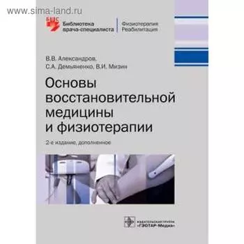 Основы восстановительной медицины и физиотерапии