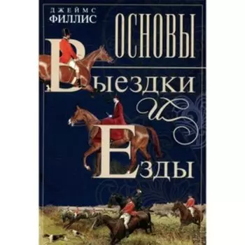 Основы выездки и езды. Филлис Д.
