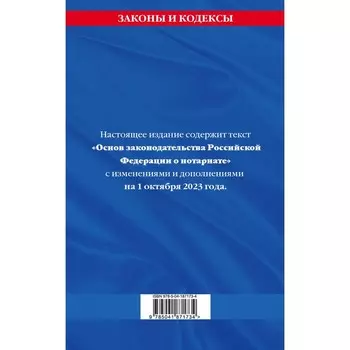 Основы законодательства Российской Федерации о нотариате, по состоянию на 01.10.23 г.