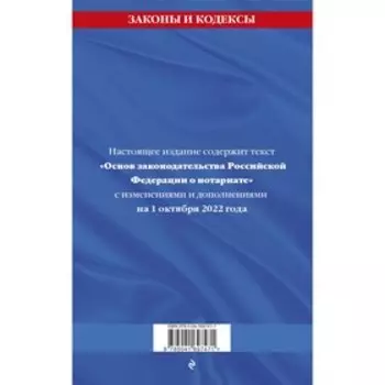 Основы законодательства Российской Федерации о нотариате: текст с последними изменениями и дополнениями на 1 октября 2022 года