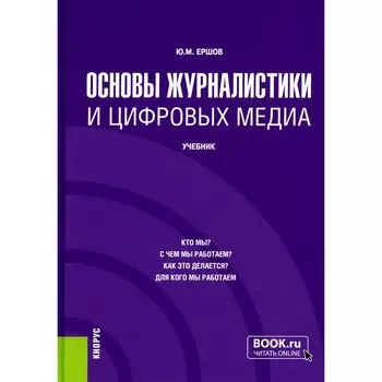 Основы журналистики и цифровых медиа. Учебник. Ершов Ю.М