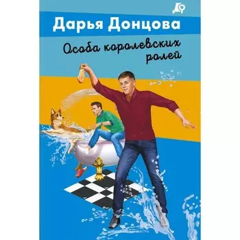 Особа королевских ролей. Донцова Д.А.