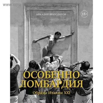 Особенно Ломбардия. Образы Италии XXI. Ипполитов А.