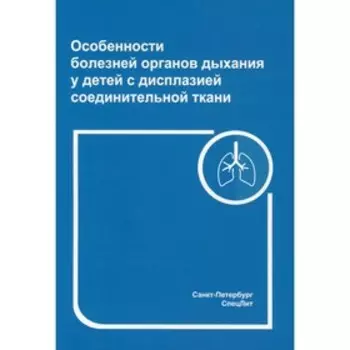 Особенности болезней органов дыхания у детей с дисплазией соединительной ткани. 2-е издание, переработанное и дополненное. Нестеренко З.В.