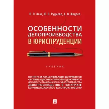 Особенности делопроизводства в юриспруденции. Учебник. Ланг П.П., Руднева Ю.В., Фадеев А.В.