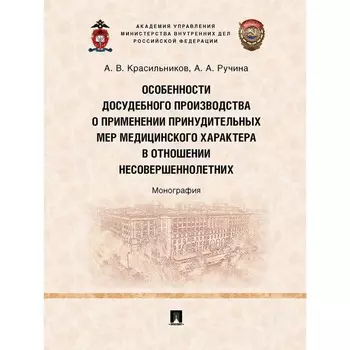 Особенности досудебного производства о применении принудительных мер медицинского характера в отношении несовершеннолетних
