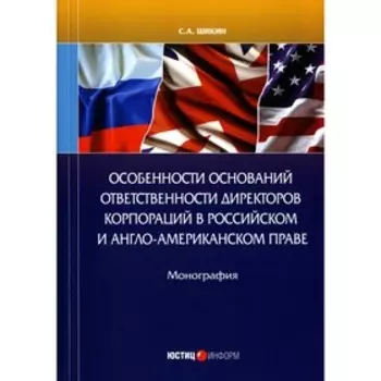 Особенности оснований ответственности директоров корпораций в российском и англо-американском праве