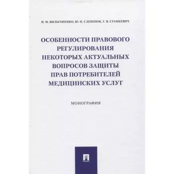 Особенности правового регулирования некоторых актуальных вопросов защиты прав потребителей медицинских услуг. Вильгоненко, Слепенюк, Станкевич