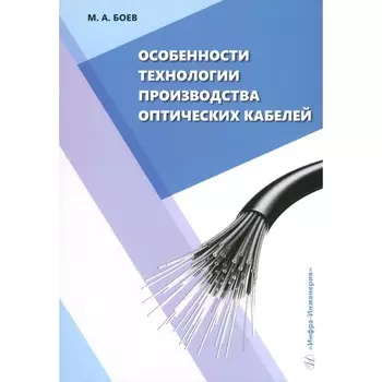 Особенности технологии производства оптических кабелей. Учебное пособие. Боев М.А.