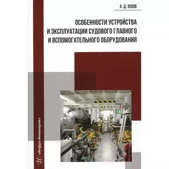 Особенности устройства и эксплуатации судового главного и вспомогательного оборудования. Учебное пособие. Юзов А.Д.