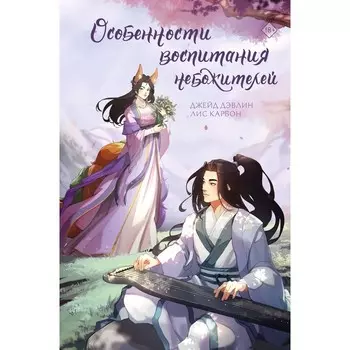 Особенности воспитания небожителей. Дэвлин Д., Карбон Л.